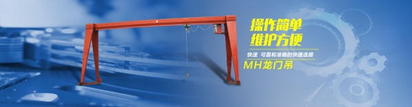 MH型電動葫蘆門式起重機(jī)